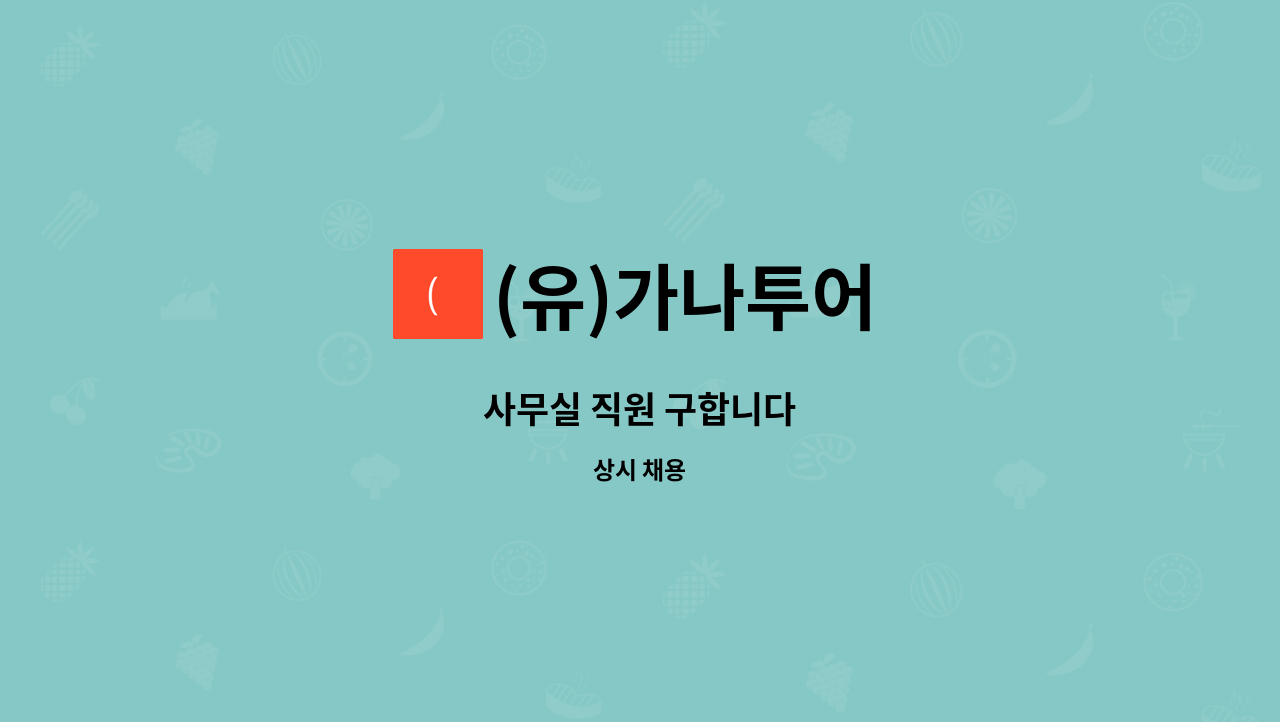 (유)가나투어 : 사무실 직원 구합니다 | 더팀스 사무실 직원 구합니다 by (유)가나투어