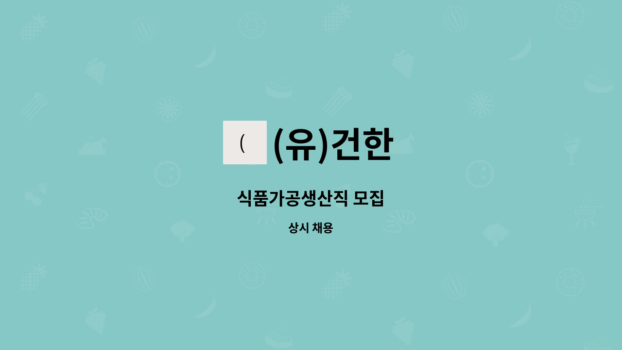 (유)건한 : 식품가공생산직 모집 | 더팀스 식품가공생산직 모집 by (유)건한