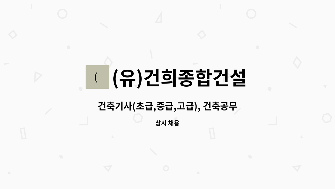 (유)건희종합건설 : 건축기사(초급,중급,고급), 건축공무(시공관리 및 공무)모집 합니다.. | 더팀스 건축기사(초급,중급,고급), 건축공무(시공관리... 