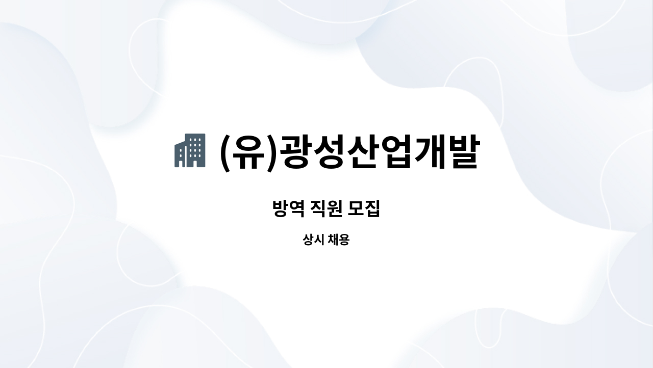 (유)광성산업개발 : 방역 직원 모집 | 더팀스 방역 직원 모집 by (유)광성산업개발
