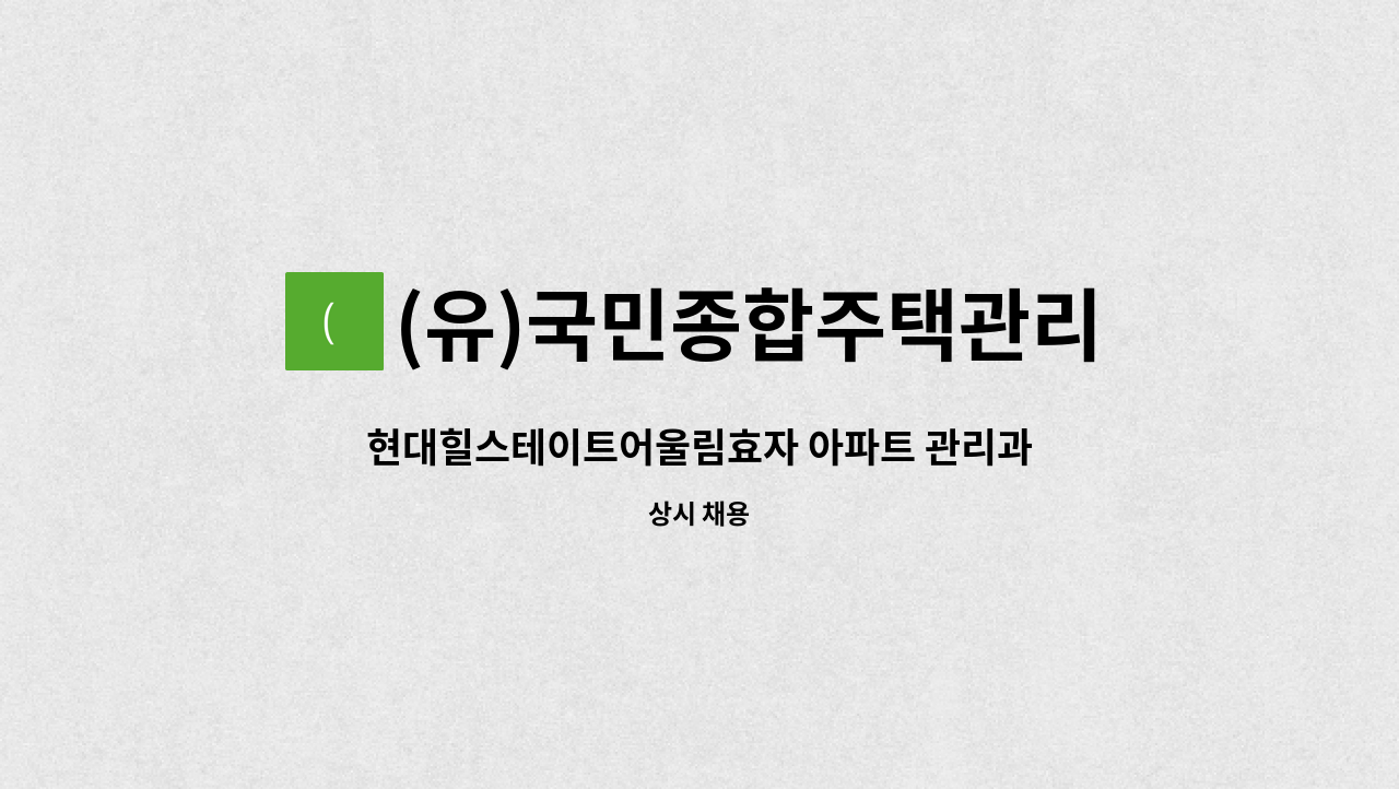 (유)국민종합주택관리 : 현대힐스테이트어울림효자 아파트 관리과장(기계설비유지) 채용 | 더팀스 현대힐스테이트어울림효자 아파트 관리과장... 