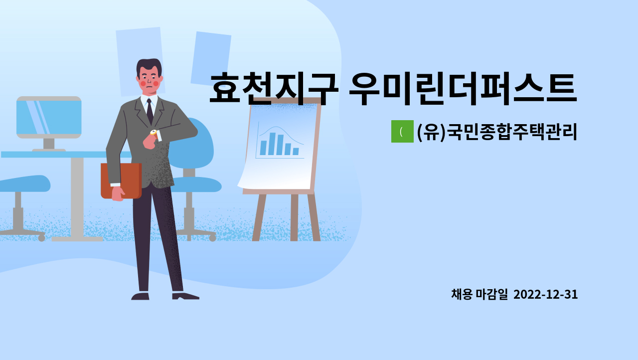 (유)국민종합주택관리 : 효천지구 우미린더퍼스트 아파트 경비원 채용 | 더팀스 효천지구 우미린더퍼스트 아파트 경비원 채용 by (유)... 