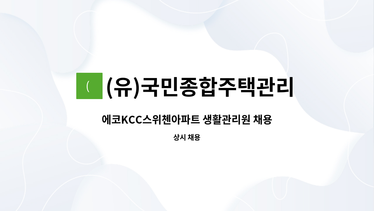 (유)국민종합주택관리 : 에코KCC스위첸아파트 생활관리원 채용 | 더팀스 에코KCC스위첸아파트 생활관리원 채용 by (유)국민종합주택관리
