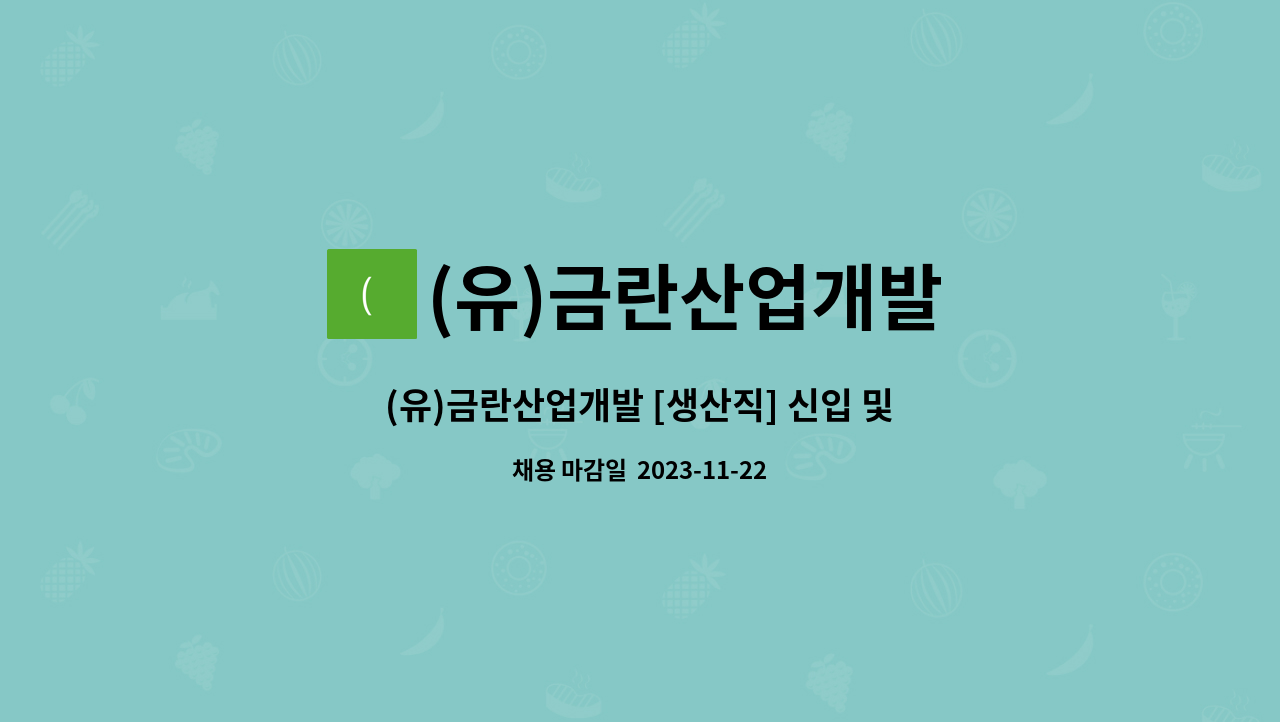 (유)금란산업개발 : (유)금란산업개발 [생산직] 신입 및 경력사원 채용공고 | 더팀스 (유)금란산업개발 [생산직] 신입 및 경력사원 채용공고 by (유)... 