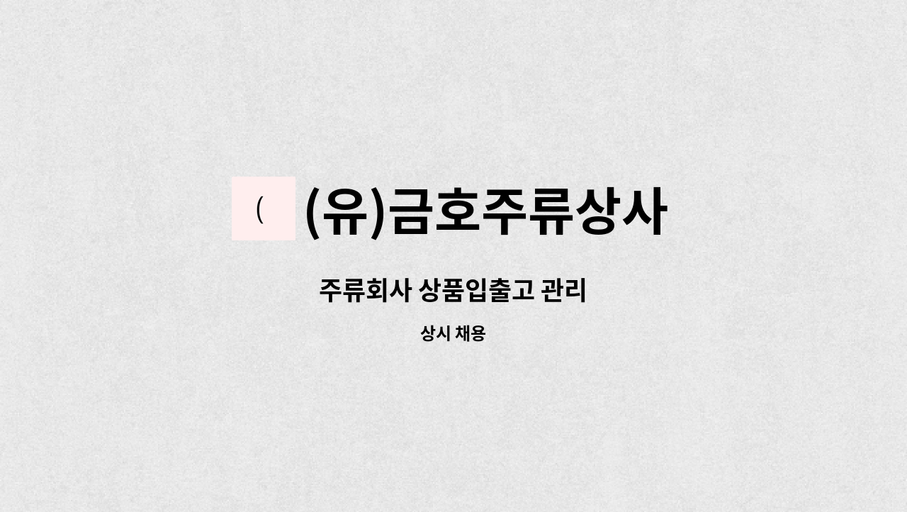 (유)금호주류상사 : 주류회사 상품입출고 관리 | 더팀스 주류회사 상품입출고 관리 by (유)금호주류상사