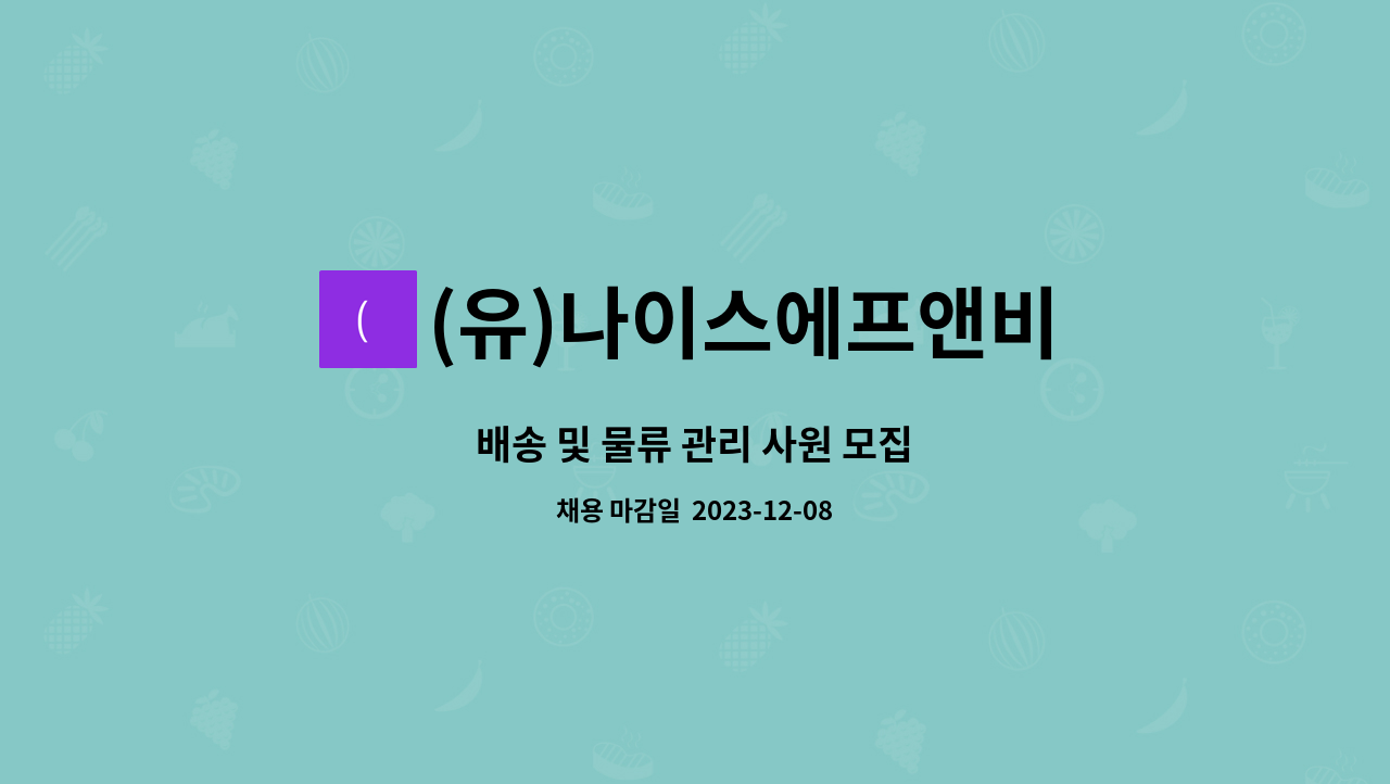 (유)나이스에프앤비 : 배송 및 물류 관리 사원 모집 | 더팀스 배송 및 물류 관리 사원 모집 by (유)나이스에프앤비