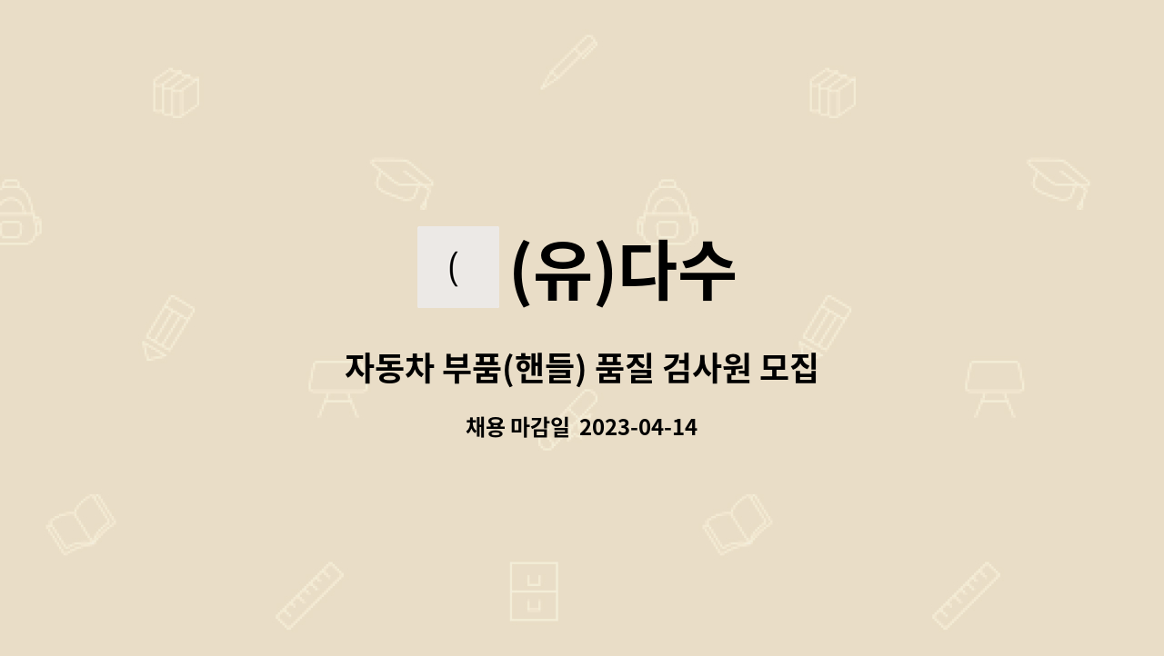 (유)다수 : 자동차 부품(핸들) 품질 검사원 모집 | 더팀스 자동차 부품(핸들) 품질 검사원 모집 by (유)다수