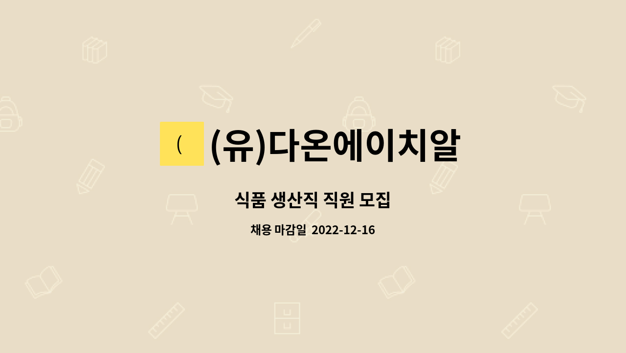 (유)다온에이치알 : 식품 생산직 직원 모집 | 더팀스 식품 생산직 직원 모집 by (유)다온에이치알