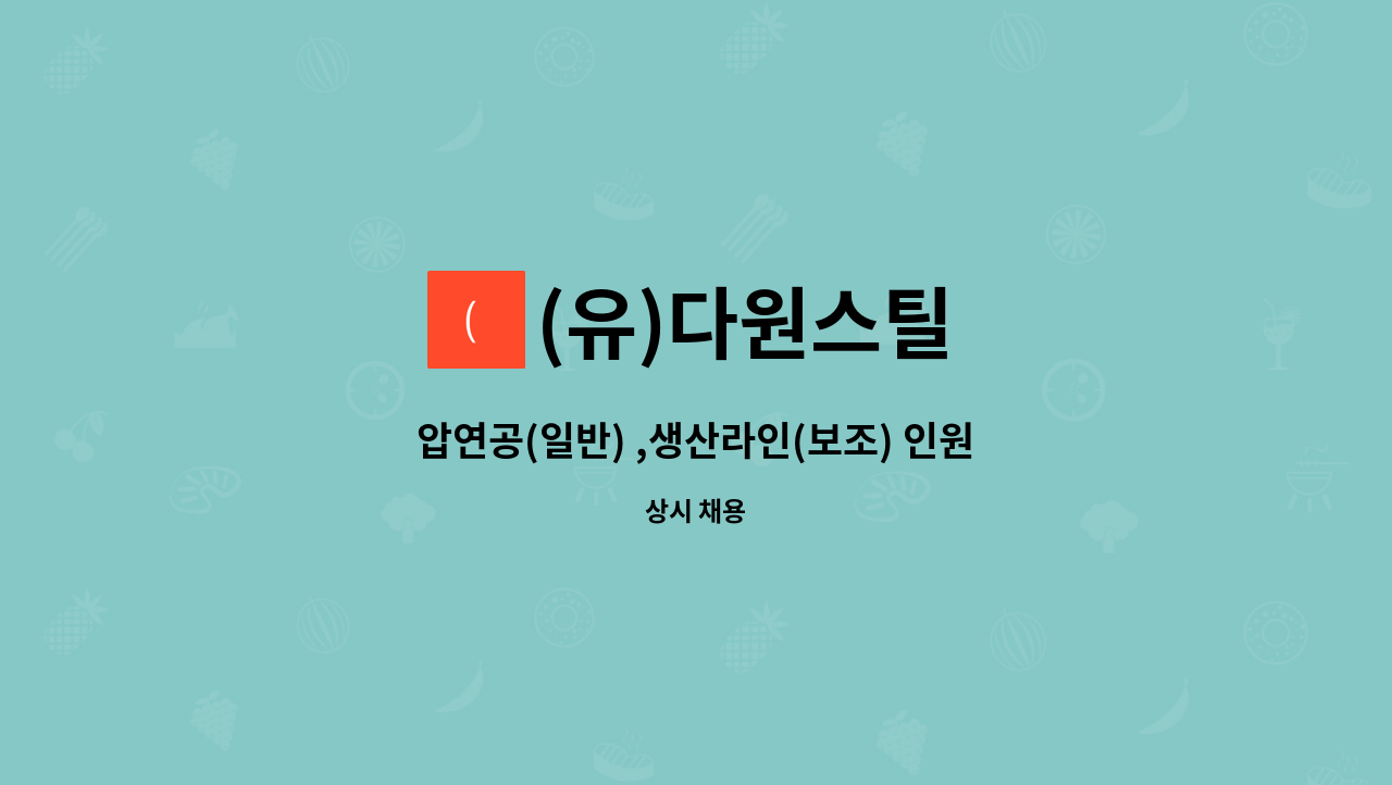 (유)다원스틸 : 압연공(일반) ,생산라인(보조) 인원 - 경남 스타트업 청년채용사업 | 더팀스 압연공(일반) ,생산라인(보조) 인원 - 경남 스타트업... 