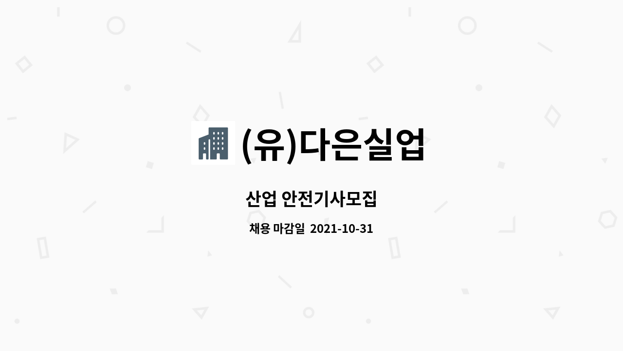 (유)다은실업 : 산업 안전기사모집 | 더팀스 산업 안전기사모집 by (유)다은실업