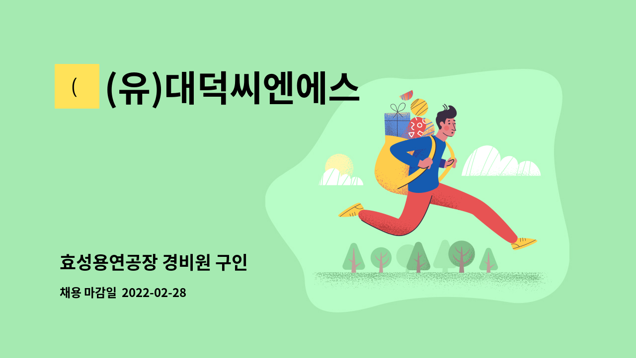 (유)대덕씨엔에스 : 효성용연공장 경비원 구인 | 더팀스 효성용연공장 경비원 구인 by (유)대덕씨엔에스