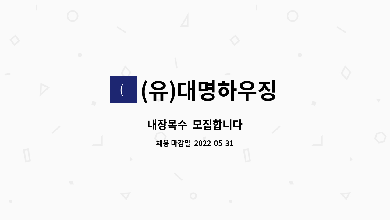 (유)대명하우징 : 내장목수 모집합니다 | 더팀스 내장목수  모집합니다 by (유)대명하우징