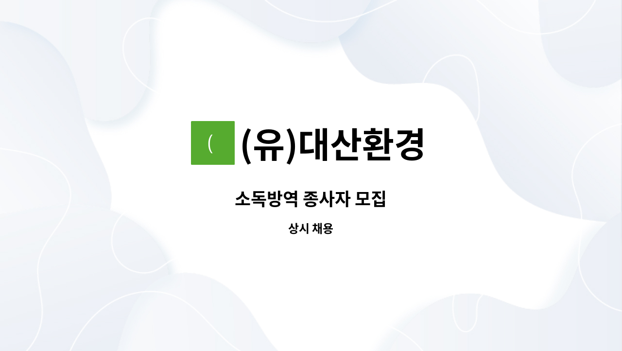 (유)대산환경 : 소독방역 종사자 모집 | 더팀스 소독방역 종사자 모집 by (유)대산환경