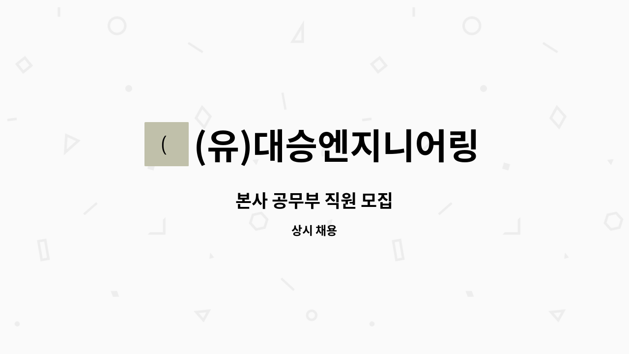 (유)대승엔지니어링 : 본사 공무부 직원 모집 | 더팀스 본사 공무부 직원 모집 by (유)대승엔지니어링