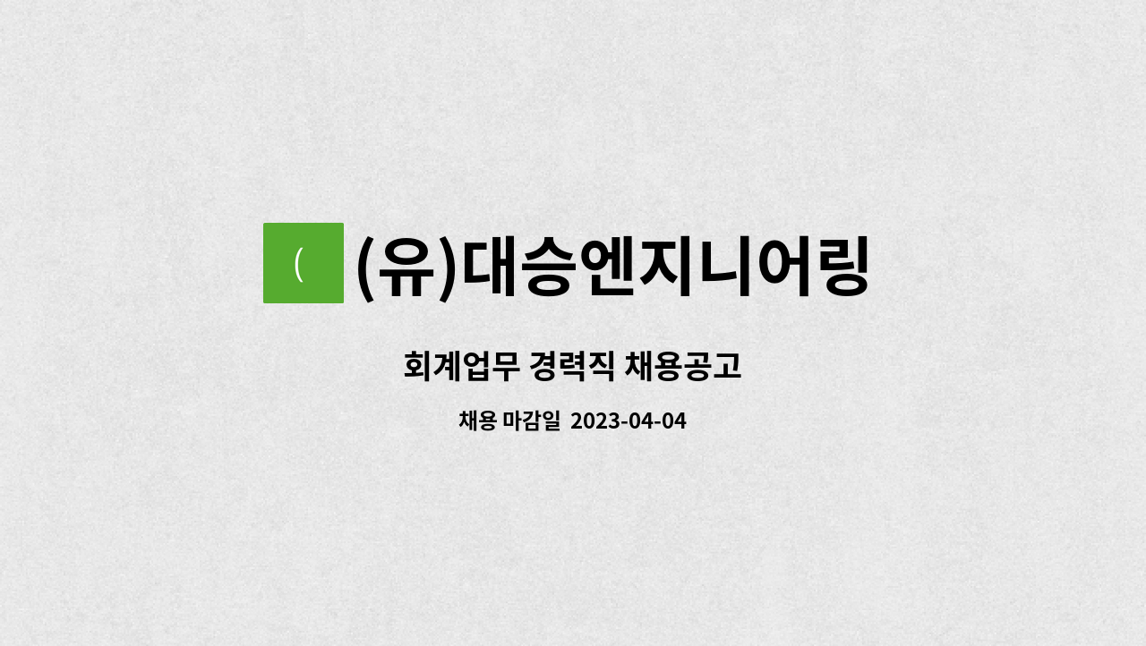 (유)대승엔지니어링 : 회계업무 경력직 채용공고 | 더팀스 회계업무 경력직 채용공고 by (유)대승엔지니어링