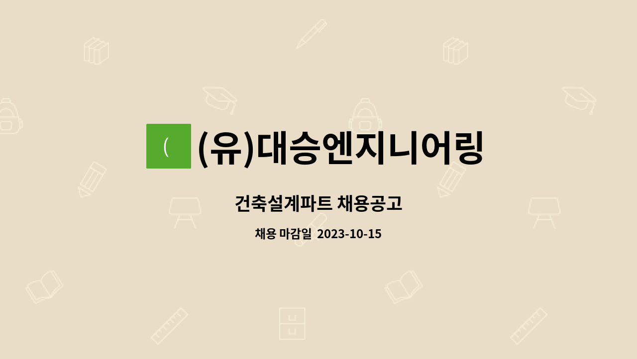 (유)대승엔지니어링 : 건축설계파트 채용공고 | 더팀스 건축설계파트 채용공고 by (유)대승엔지니어링