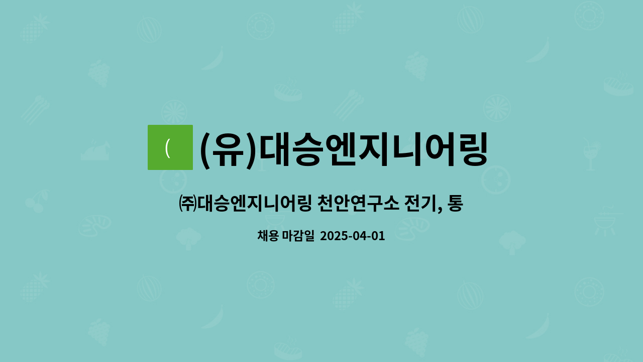(유)대승엔지니어링 : ㈜대승엔지니어링 천안연구소 전기, 통신 설계 경력직 채용 | 더팀스 ㈜대승엔지니어링 천안연구소 전기, 통신 설계 경력직... 