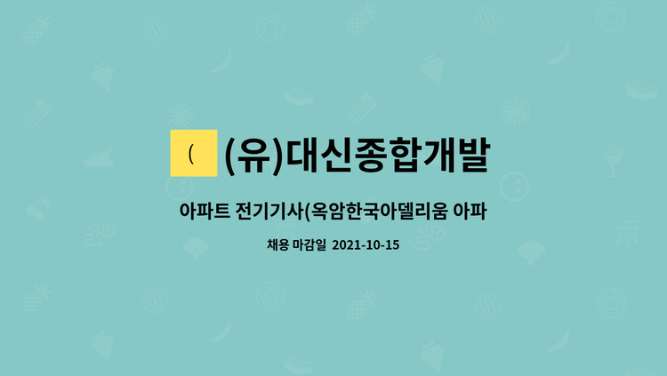 (유)대신종합개발 : 아파트 전기기사(옥암한국아델리움 아파트) | 더팀스 아파트 전기기사(옥암한국아델리움 아파트) by (유)대신종합개발