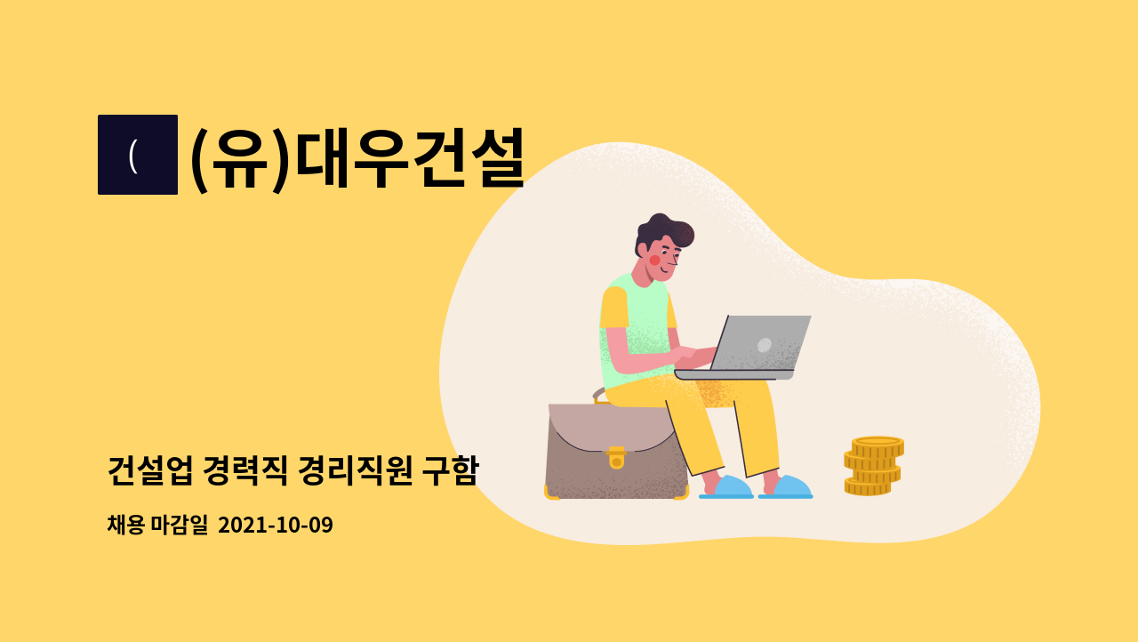 (유)대우건설 : 건설업 경력직 경리직원 구함 | 더팀스 건설업 경력직 경리직원 구함 by (유)대우건설