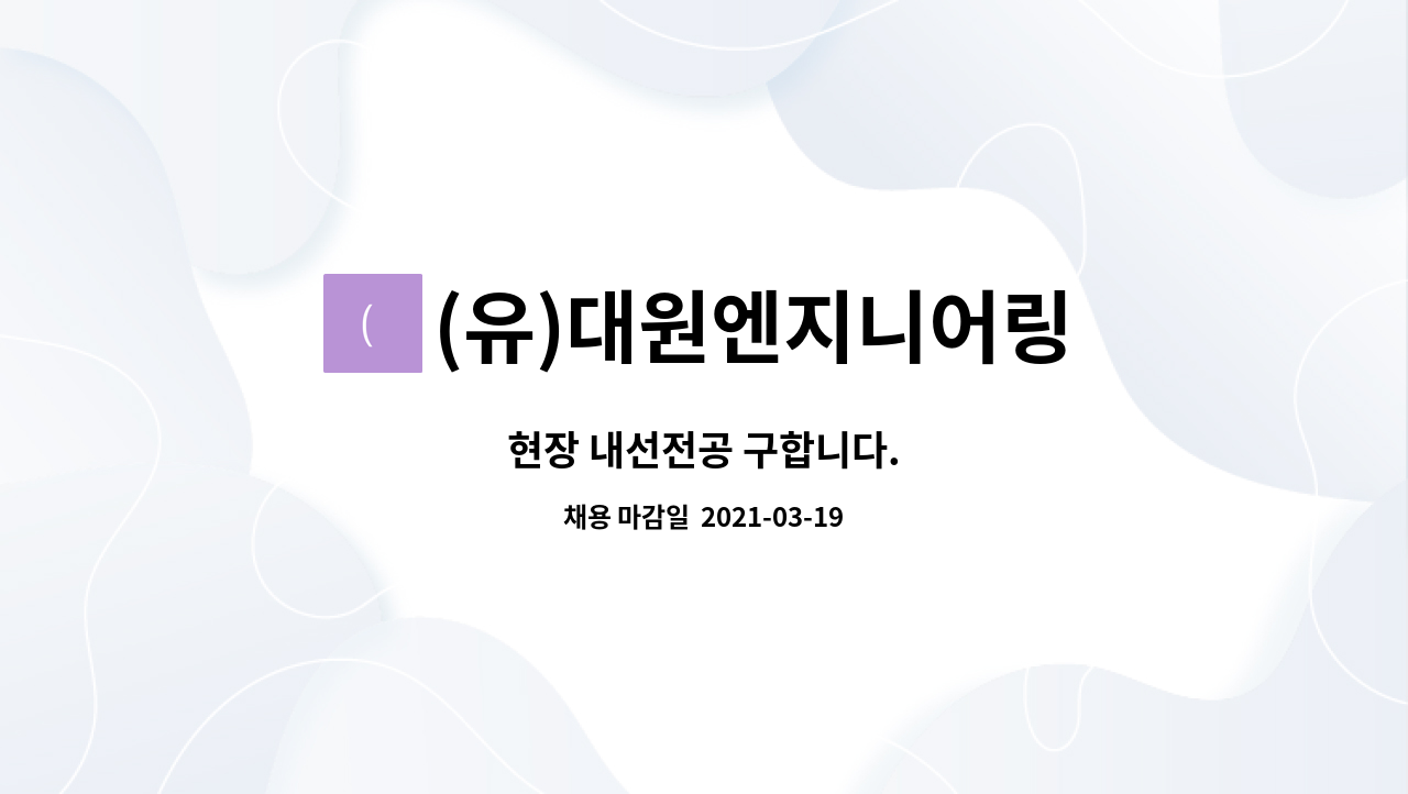 (유)대원엔지니어링 : 현장 내선전공 구합니다. | 더팀스 현장 내선전공 구합니다. by (유)대원엔지니어링