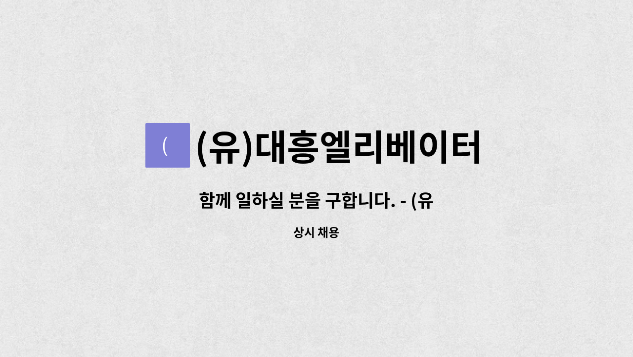 함께 일하실 분을 구합니다. - (유) 대흥엘리베이터 | 더팀스 함께 일하실 분을 구합니다. - (유) 대흥엘리베이터 by (유)대흥엘리베이터