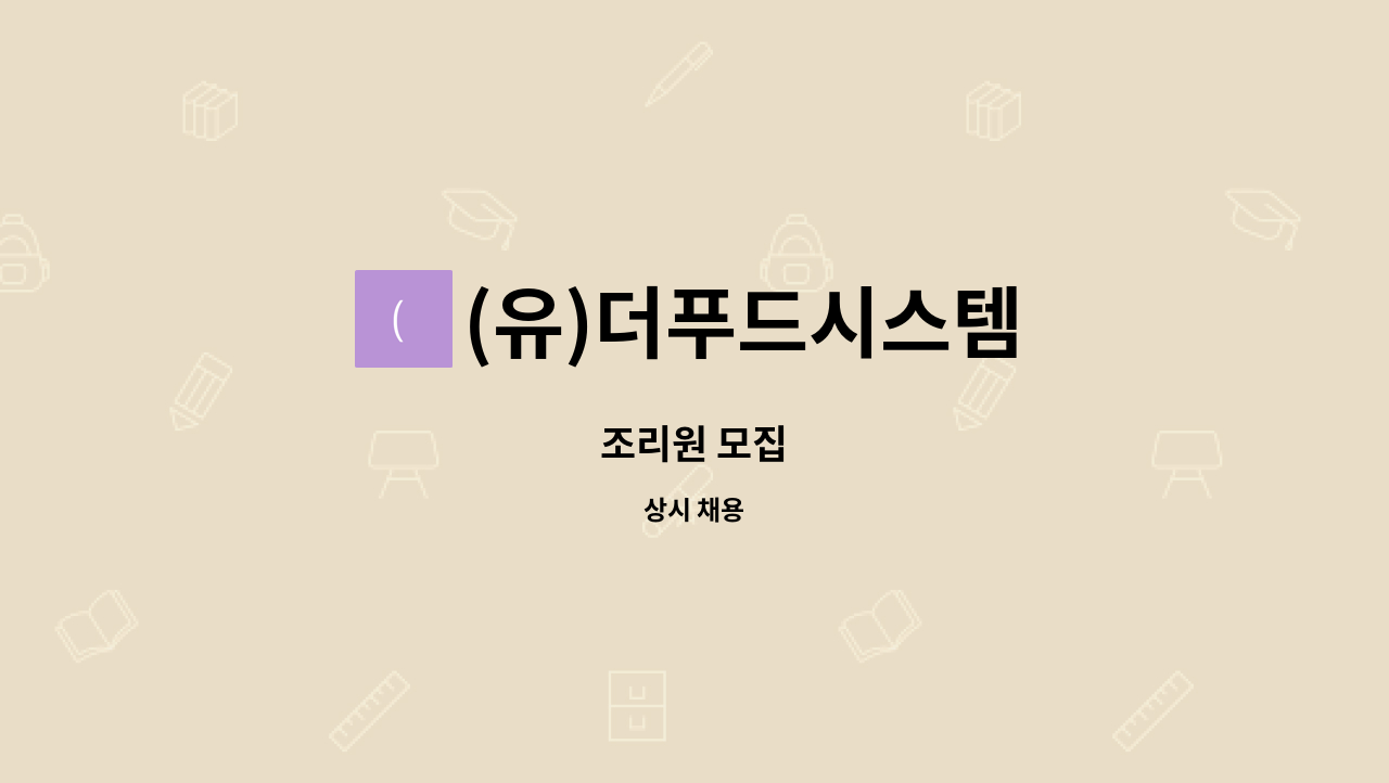(유)더푸드시스템 : 조리원 모집 | 더팀스 조리원 모집 by (유)더푸드시스템