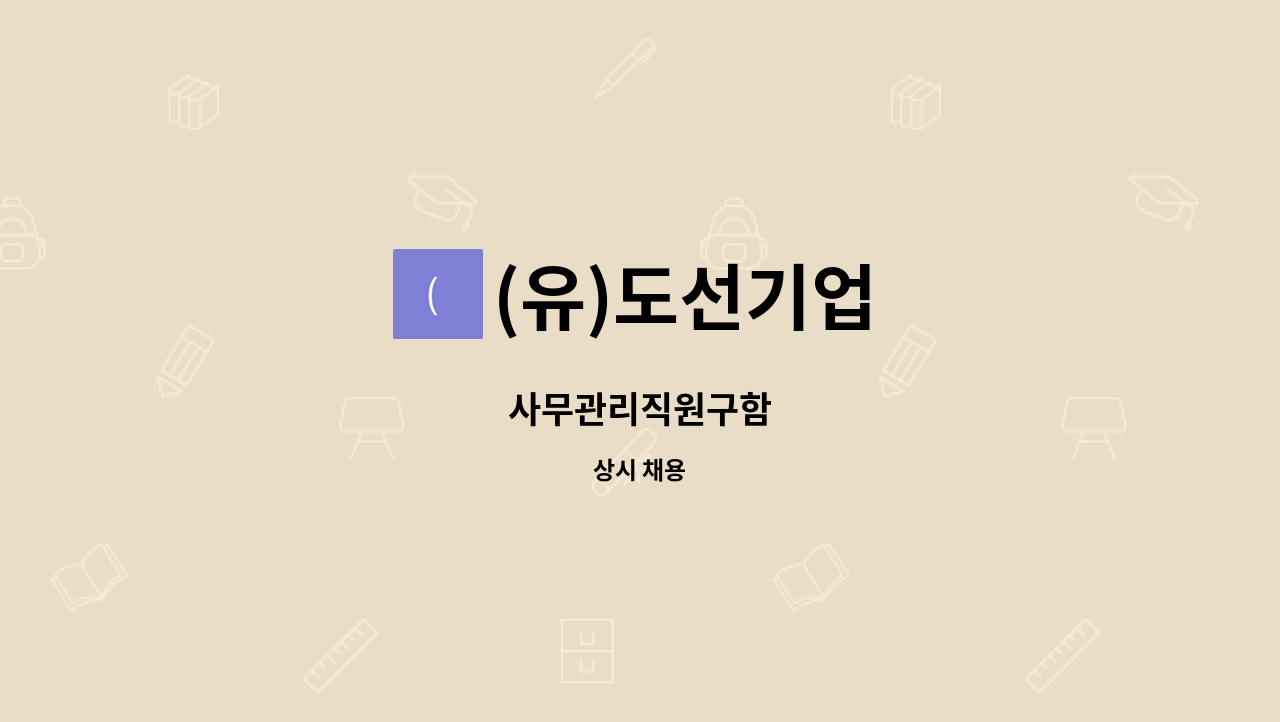 (유)도선기업 : 사무관리직원구함 | 더팀스 사무관리직원구함 by (유)도선기업