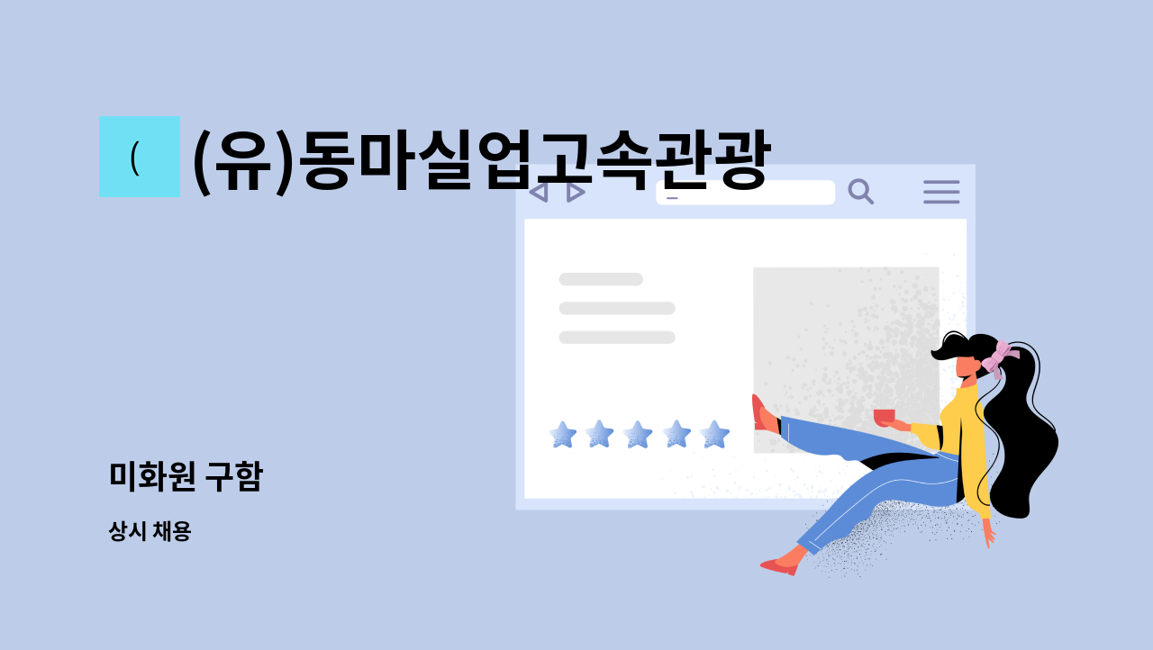 (유)동마실업고속관광 : 미화원 구함 | 더팀스 미화원 구함 by (유)동마실업고속관광