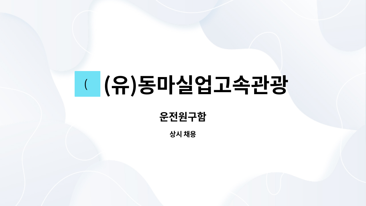 (유)동마실업고속관광 : 운전원구함 | 더팀스 운전원구함 by (유)동마실업고속관광