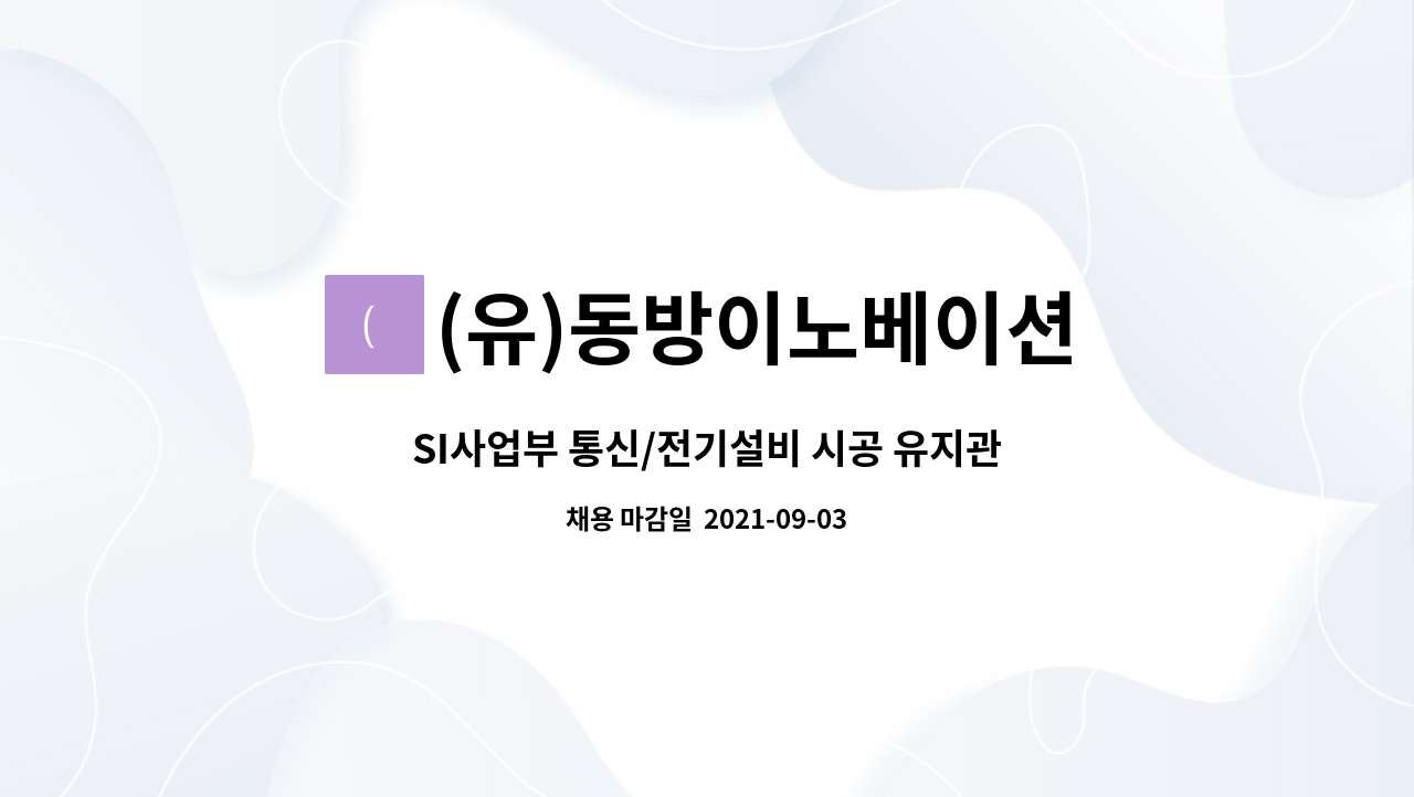 (유)동방이노베이션 : SI사업부 통신/전기설비 시공 유지관리 사원 모집 | 더팀스 SI사업부 통신/전기설비 시공 유지관리 사원 모집 by (유)... 