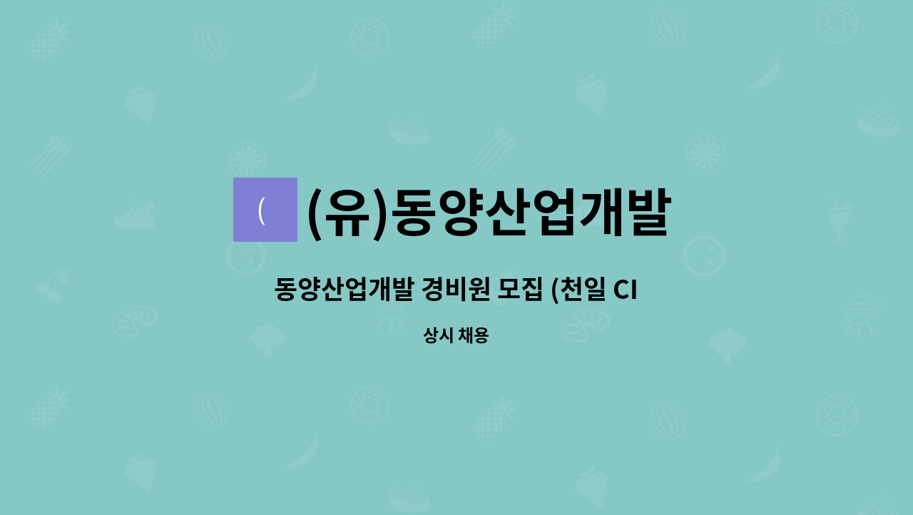 (유)동양산업개발 : 동양산업개발 경비원 모집 (천일 CIL) | 더팀스 동양산업개발 경비원 모집 (천일 CIL) by (유)동양산업개발