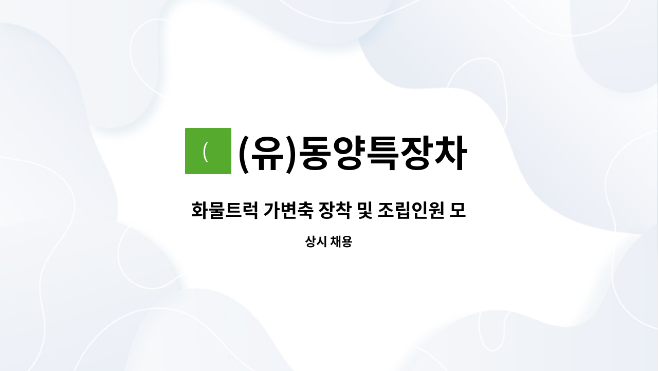 (유)동양특장차 : 화물트럭 가변축 장착 및 조립인원 모집 | 더팀스 화물트럭 가변축 장착 및 조립인원 모집 by (유)동양특장차