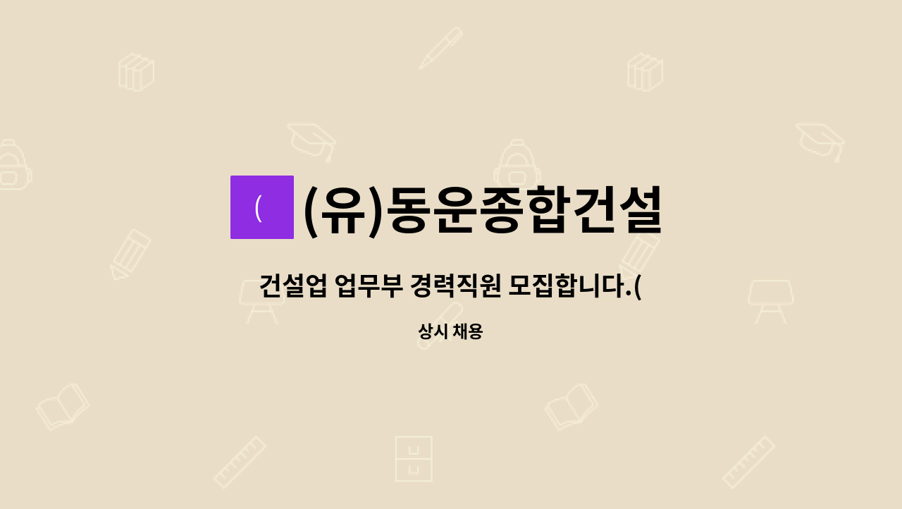 (유)동운종합건설 : 건설업 업무부 경력직원 모집합니다.(현장관리,입찰) | 더팀스 건설업 업무부 경력직원 모집합니다.(현장관리,입찰) by (유)... 