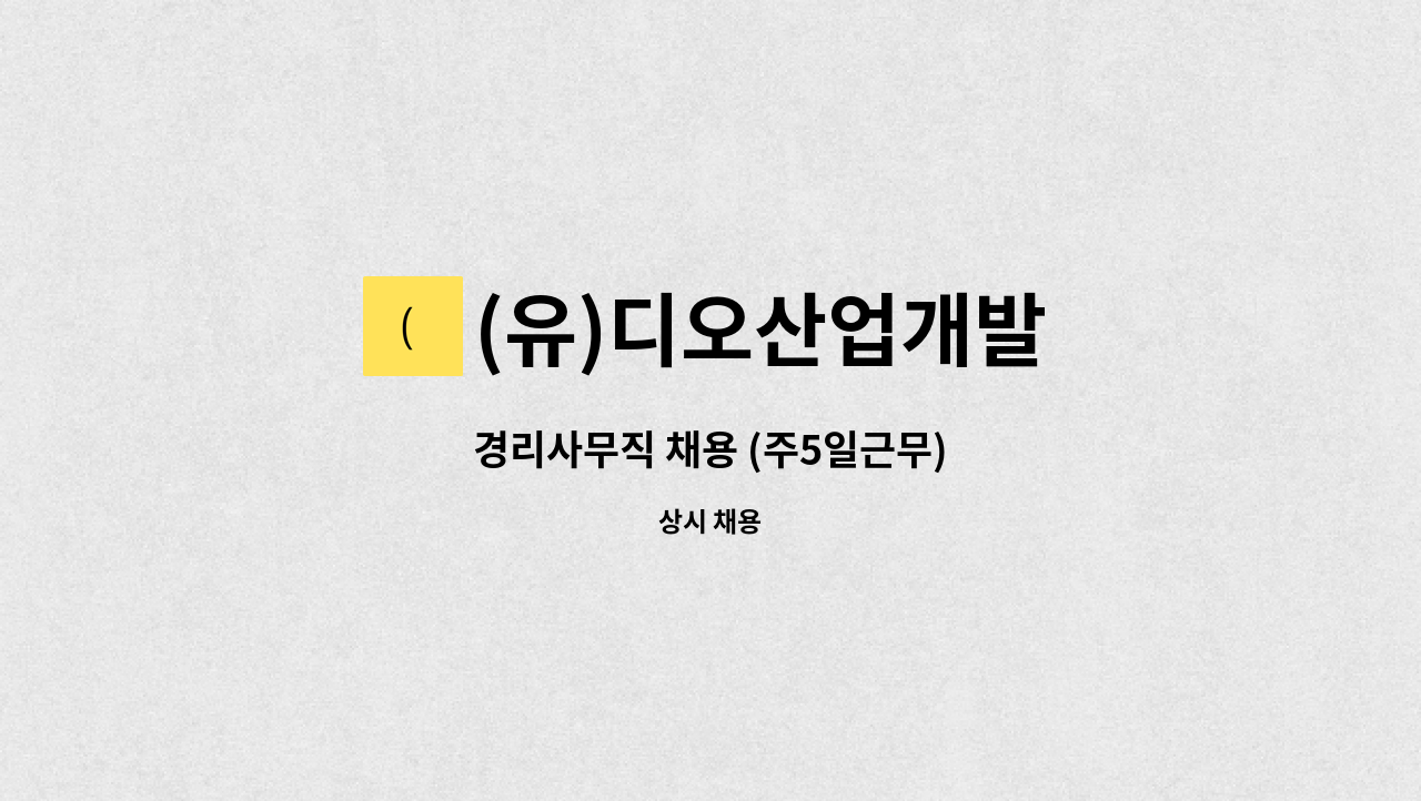 (유)디오산업개발 : 경리사무직 채용 (주5일근무) | 더팀스 경리사무직 채용 (주5일근무) by (유)디오산업개발