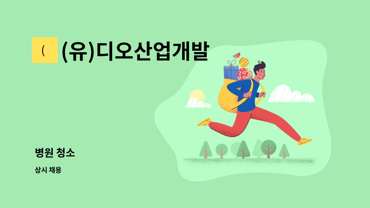 (유)디오산업개발 : 병원 청소 | 더팀스 병원 청소 by (유)디오산업개발