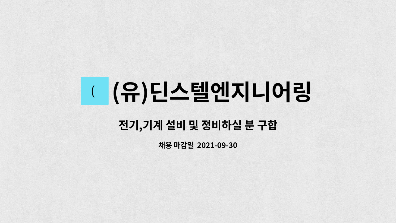 (유)딘스텔엔지니어링 : 전기,기계 설비 및 정비하실 분 구합니다. | 더팀스 전기,기계 설비 및 정비하실 분 구합니다. by (유)딘스텔엔지니어링