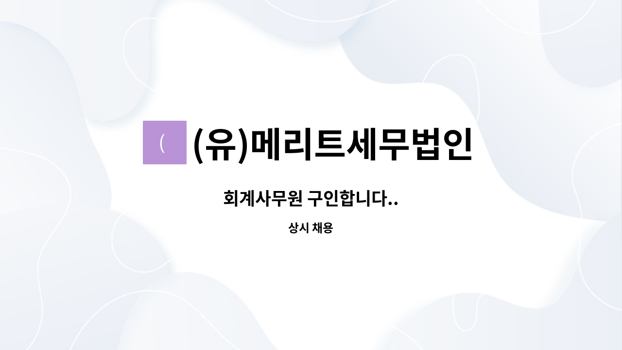 (유)메리트세무법인 : 회계사무원 구인합니다.. | 더팀스 회계사무원 구인합니다.. by (유)메리트세무법인