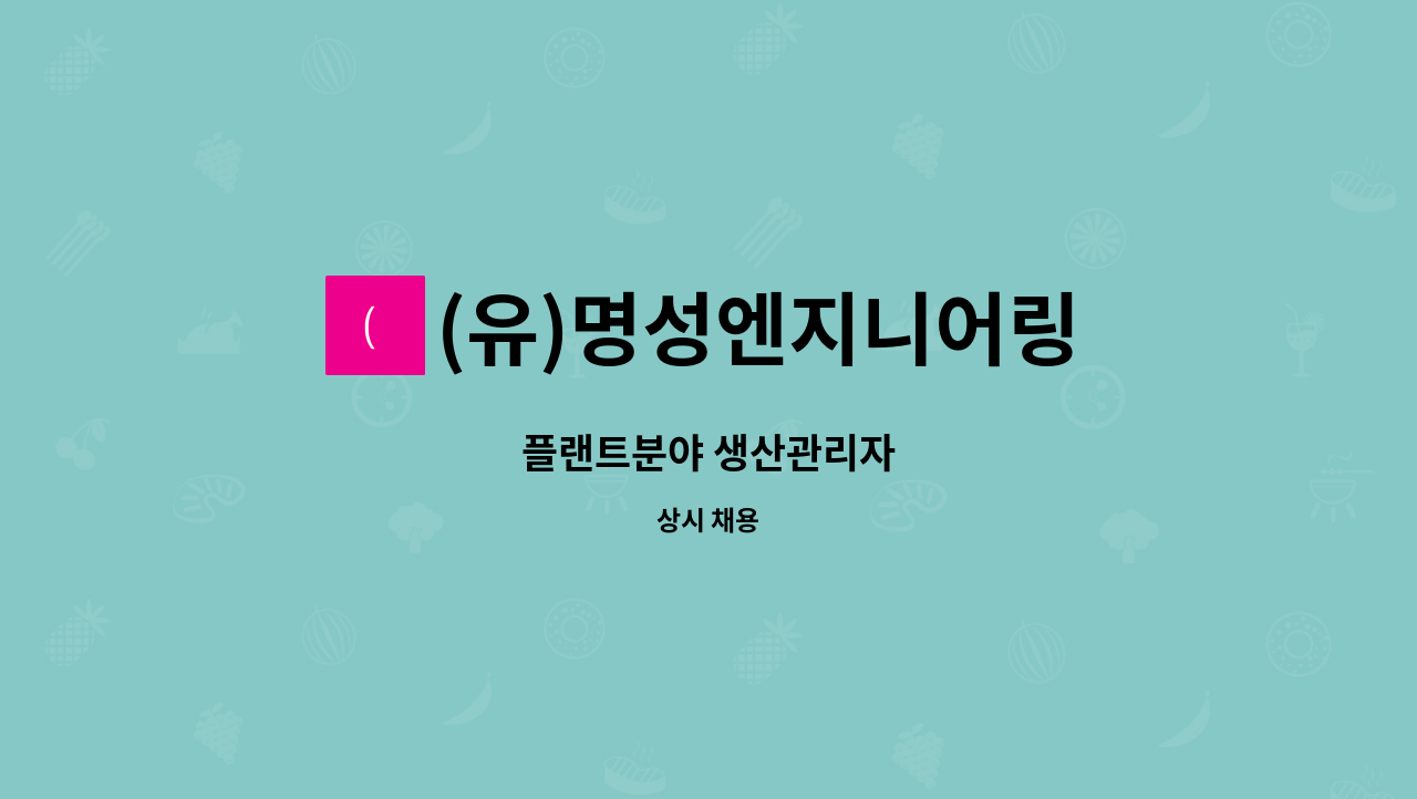 (유)명성엔지니어링 : 플랜트분야 생산관리자 | 더팀스 플랜트분야 생산관리자 by (유)명성엔지니어링