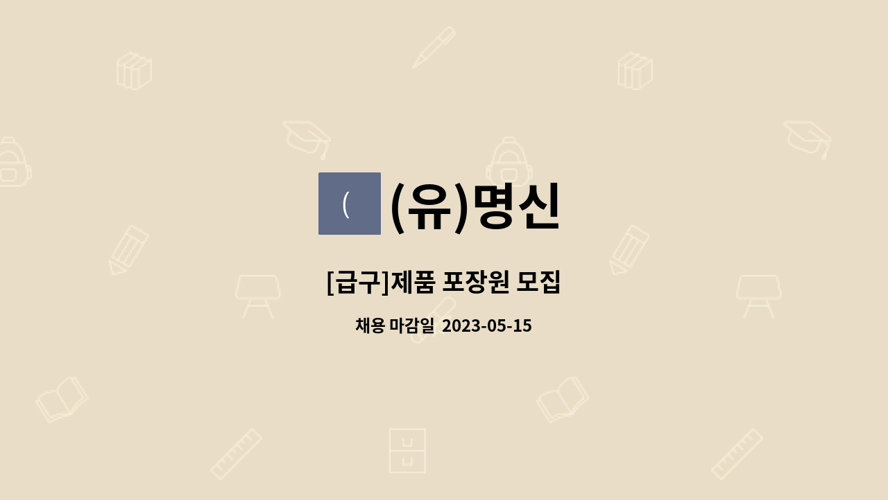 (유)명신 : [급구]제품 포장원 모집 | 더팀스 [급구]제품 포장원 모집 by (유)명신