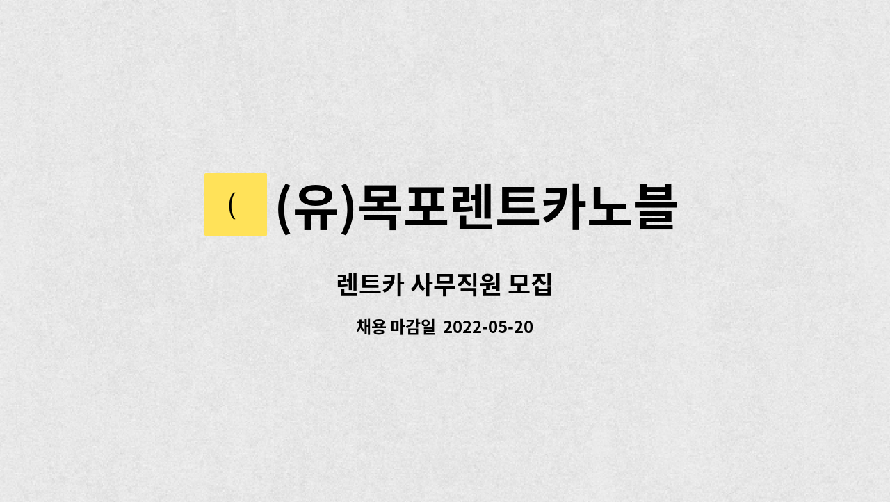 (유)목포렌트카노블 : 렌트카 사무직원 모집 | 더팀스 렌트카 사무직원 모집 by (유)목포렌트카노블