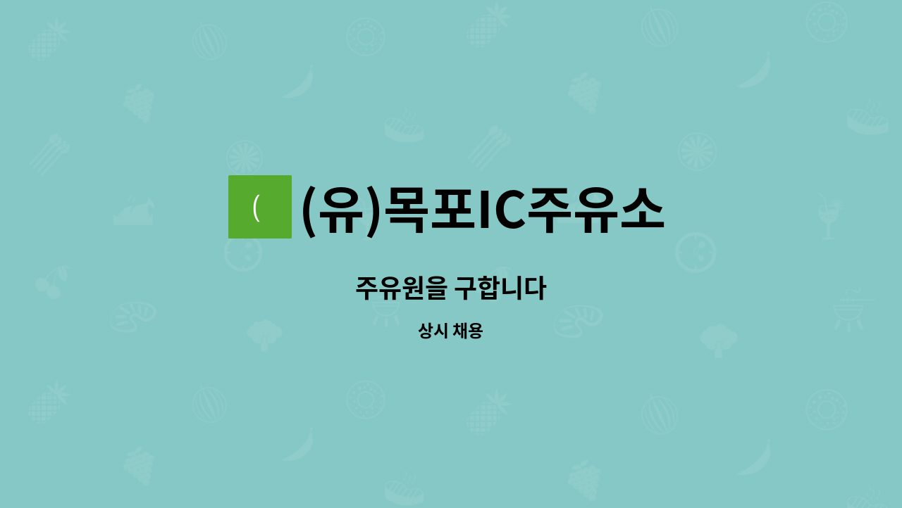 (유)목포IC주유소 : 주유원을 구합니다 | 더팀스 주유원을 구합니다 by (유)목포IC주유소