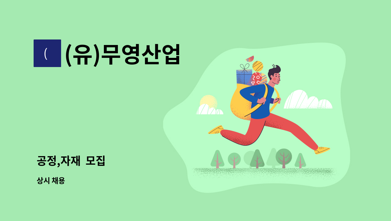 (유)무영산업 : 공정,자재 모집 | 더팀스 공정,자재  모집 by (유)무영산업