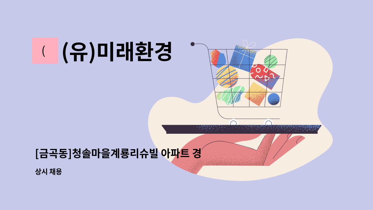(유)미래환경 : [금곡동]청솔마을계룡리슈빌 아파트 경비원 모집 | 더팀스 [금곡동]청솔마을계룡리슈빌 아파트 경비원 모집 by (유)미래환경