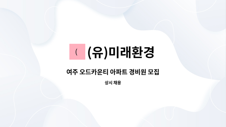 (유)미래환경 : 여주 오드카운티 아파트 경비원 모집 | 더팀스 여주 오드카운티 아파트 경비원 모집 by (유)미래환경