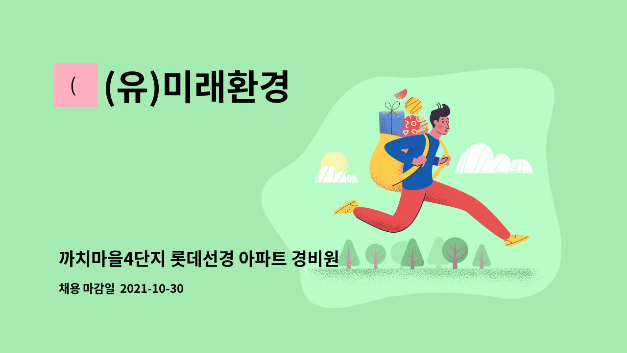 (유)미래환경 : 까치마을4단지 롯데선경 아파트 경비원 모집 | 더팀스 까치마을4단지 롯데선경 아파트 경비원 모집 by (유)미래환경