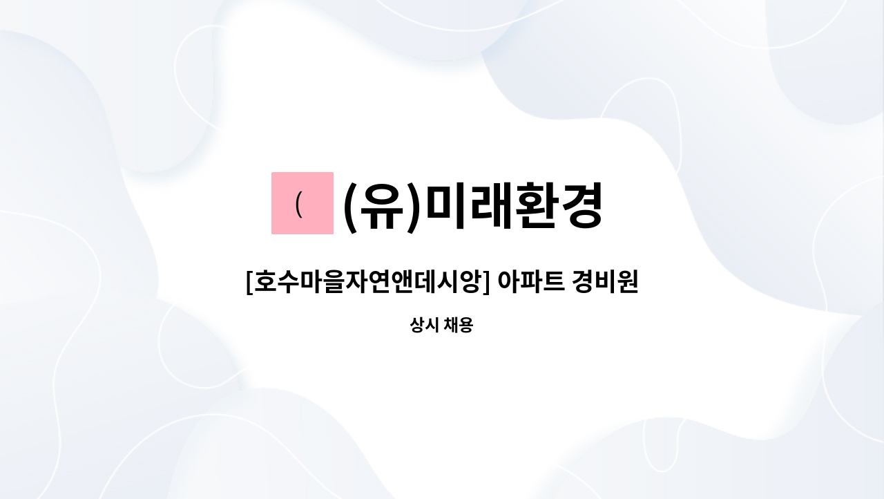 (유)미래환경 : [호수마을자연앤데시앙] 아파트 경비원 모집 | 더팀스 [호수마을자연앤데시앙] 아파트 경비원 모집 by (유)미래환경