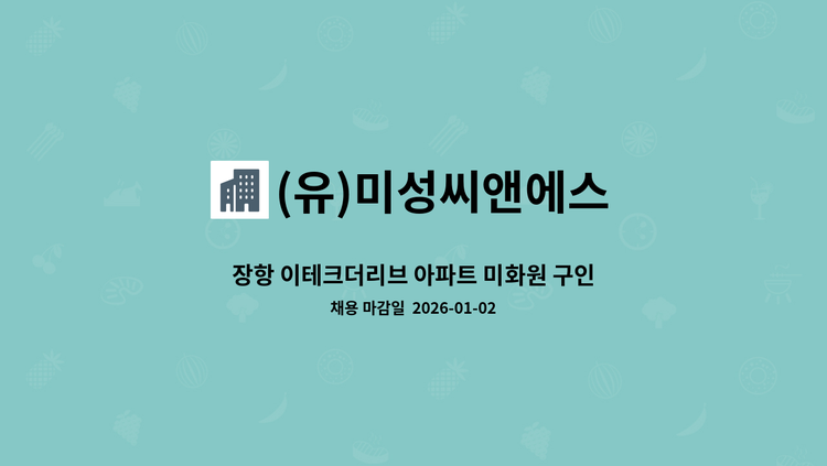 (유)미성씨앤에스 : 장항 이테크더리브 아파트 미화원 구인 | 더팀스 장항 이테크더리브 아파트 미화원 구인 by (유)미성씨앤에스