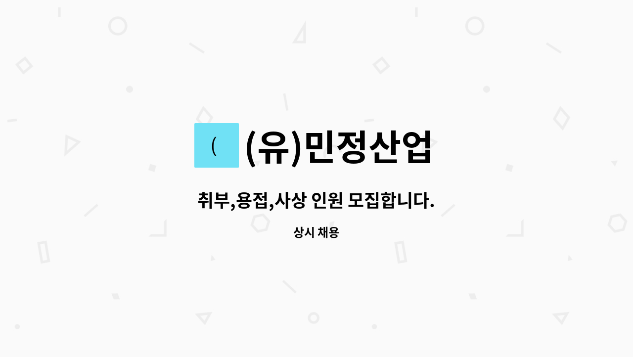 (유)민정산업 : 취부,용접,사상 인원 모집합니다. | 더팀스 취부,용접,사상 인원 모집합니다. by (유)민정산업