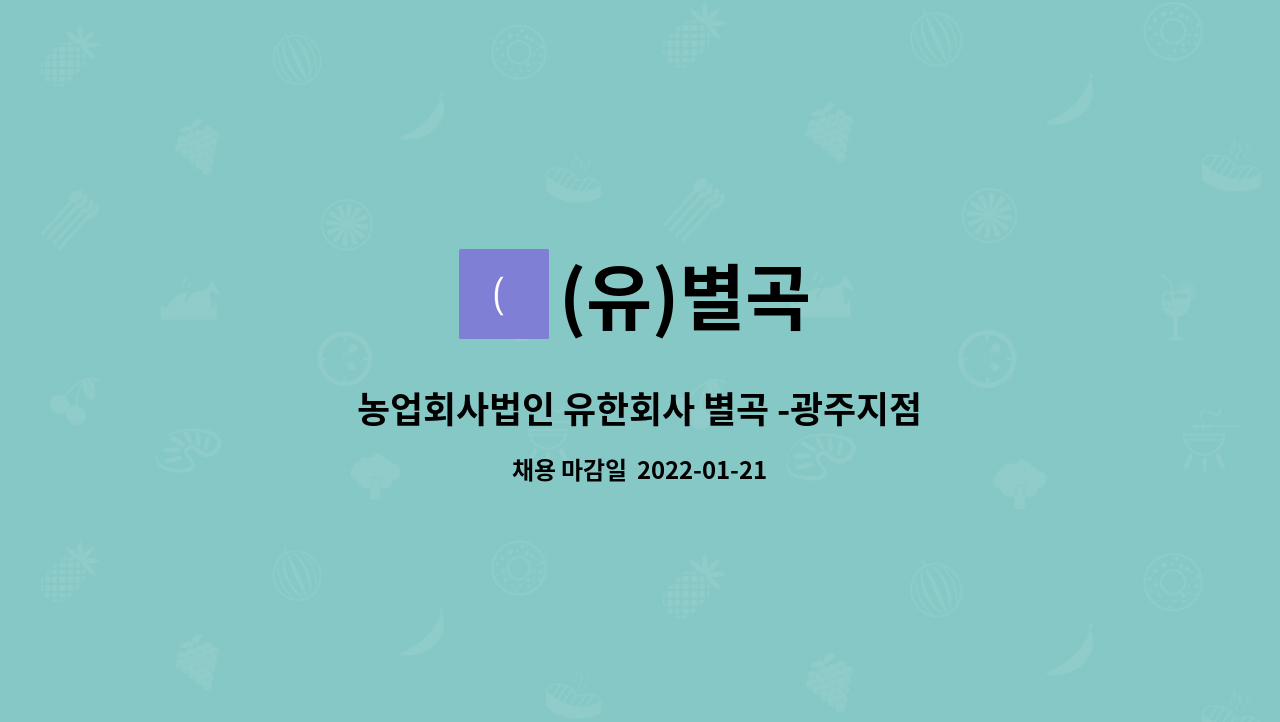 (유)별곡 : 농업회사법인 유한회사 별곡 -광주지점 배송직 채용 | 더팀스 농업회사법인 유한회사 별곡 -광주지점 배송직 채용 by (유)별곡