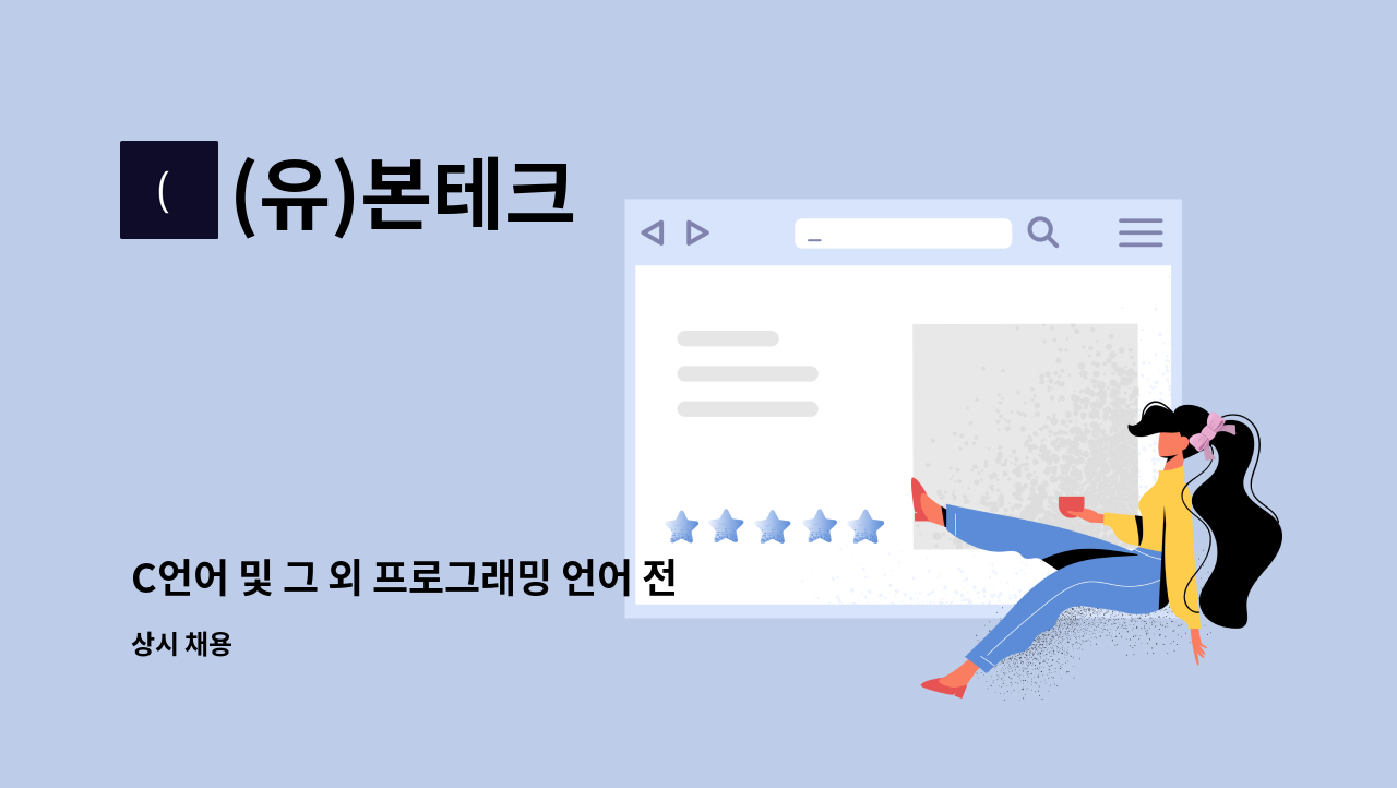 (유)본테크 : C언어 및 그 외 프로그래밍 언어 전문가 | 더팀스 C언어 및 그 외 프로그래밍 언어 전문가 by (유)본테크